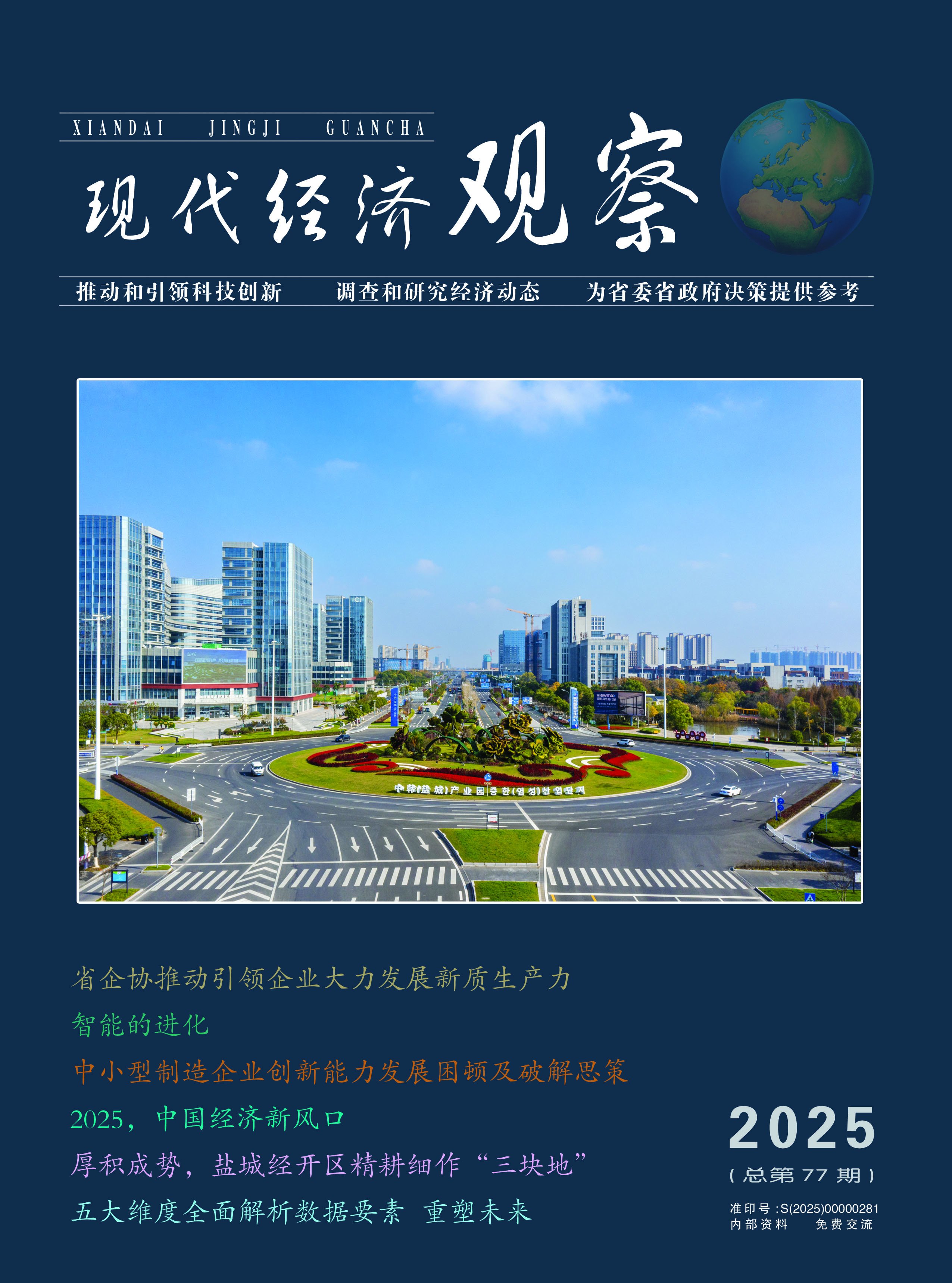 现代经济观察-2025年